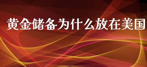 黄金储备为什么放在美国_https://m.jnkyh.com_股票交易_第1张