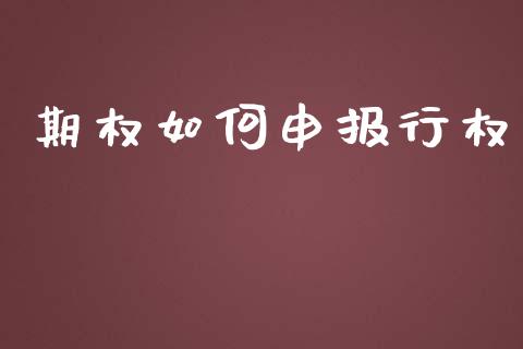 期权如何申报行权_https://m.jnkyh.com_股指期货_第1张