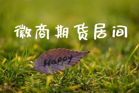 徽商期货居间_https://m.jnkyh.com_期货开户条件_第1张