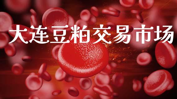 大连豆粕交易市场_https://m.jnkyh.com_国际原油_第1张