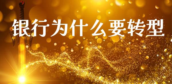 银行为什么要转型_https://m.jnkyh.com_股指期货_第1张