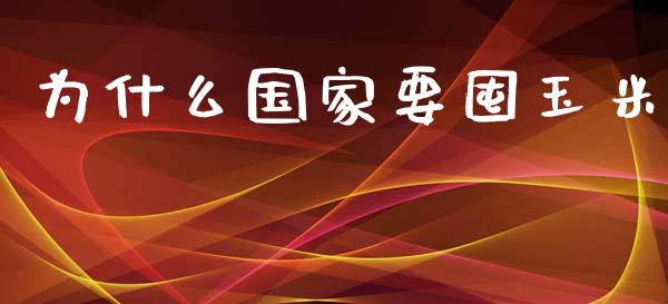 为什么国家要囤玉米_https://m.jnkyh.com_股指期货_第1张