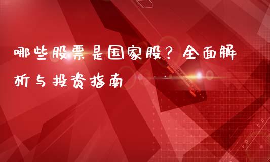 哪些股票是国家股？全面解析与投资指南_https://m.jnkyh.com_股票交易_第1张