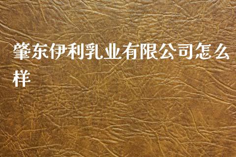 肇东伊利乳业有限公司怎么样_https://m.jnkyh.com_股票交易_第1张