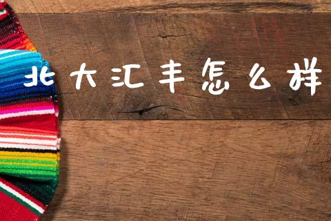 北大汇丰怎么样_https://m.jnkyh.com_期货开户条件_第1张