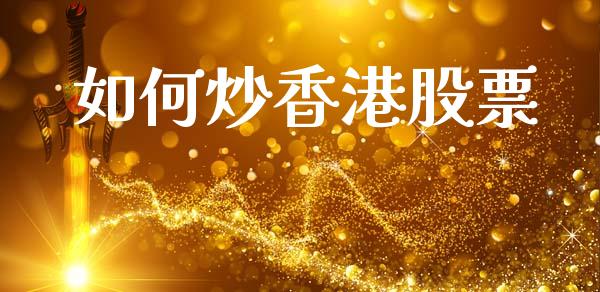 如何炒香港股票_https://m.jnkyh.com_股指期货_第1张