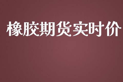 橡胶期货实时价_https://m.jnkyh.com_国际原油_第1张