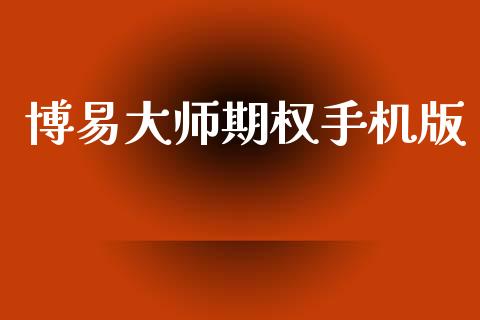 博易大师期权手机版_https://m.jnkyh.com_国际原油_第1张