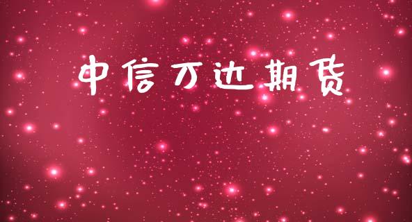 中信万达期货_https://m.jnkyh.com_股指期货_第1张