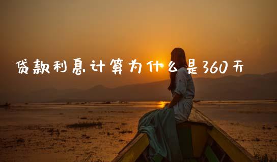 贷款利息计算为什么是360天_https://m.jnkyh.com_股指期货_第1张