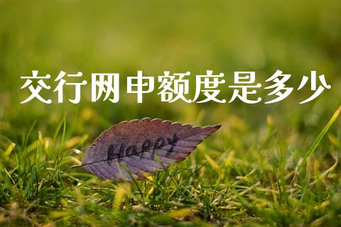 交行网申额度是多少_https://m.jnkyh.com_股指期货_第1张