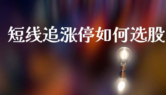 短线追涨停如何选股_https://m.jnkyh.com_国际原油_第1张