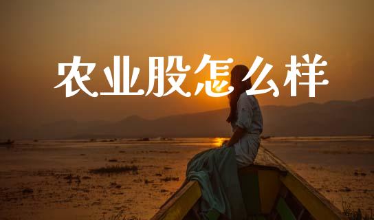 农业股怎么样_https://m.jnkyh.com_国际原油_第1张