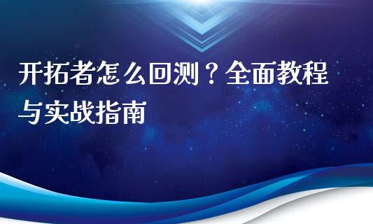开拓者怎么回测？全面教程与实战指南_https://m.jnkyh.com_国际原油_第1张