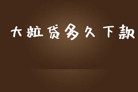 大粒贷多久下款_https://m.jnkyh.com_国际原油_第1张