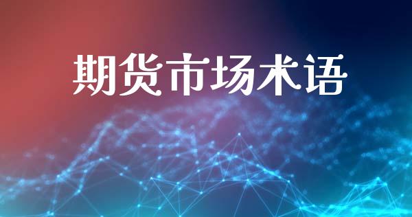 期货市场术语_https://m.jnkyh.com_股票交易_第1张