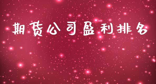 期货公司盈利排名_https://m.jnkyh.com_期货开户条件_第1张