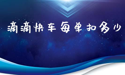 滴滴快车每单扣多少_https://m.jnkyh.com_股票交易_第1张