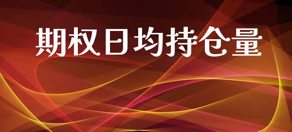 期权日均持仓量_https://m.jnkyh.com_国际原油_第1张