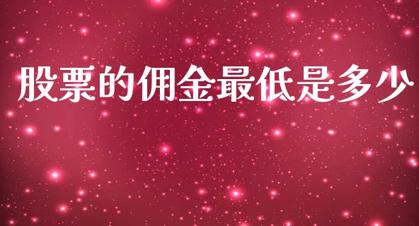 股票的佣金最低是多少_https://m.jnkyh.com_股指期货_第1张