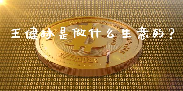王健林是做什么生意的？_https://m.jnkyh.com_国际原油_第1张