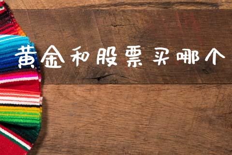 黄金和股票买哪个_https://m.jnkyh.com_国际原油_第1张