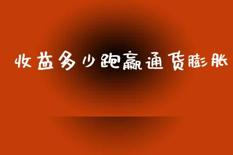 收益多少跑赢通货膨胀_https://m.jnkyh.com_股票交易_第1张