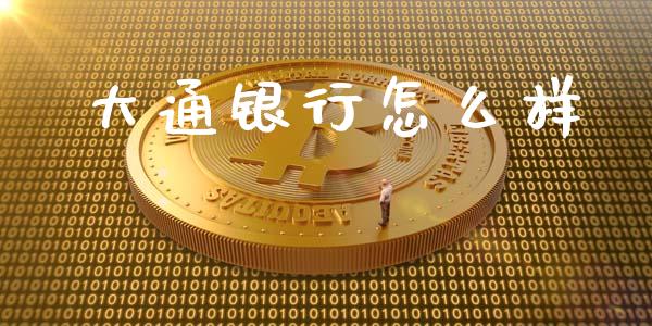 大通银行怎么样_https://m.jnkyh.com_国际原油_第1张