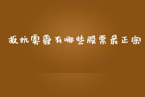 抵抗雾霾有哪些股票最正宗_https://m.jnkyh.com_股指期货_第1张