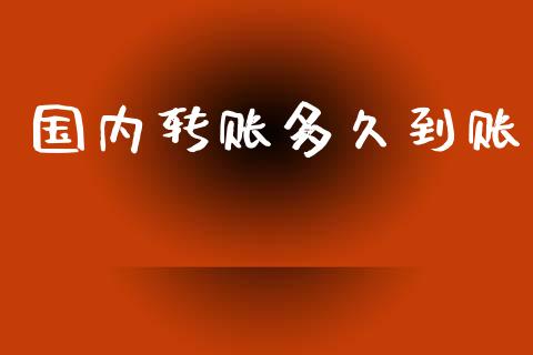 国内转账多久到账_期货开户条件_第1张_股指期货_期货开户条件_国际原油_股票交易 国内转账多久到账_https://m.jnkyh.com_期货开户条件_第1张