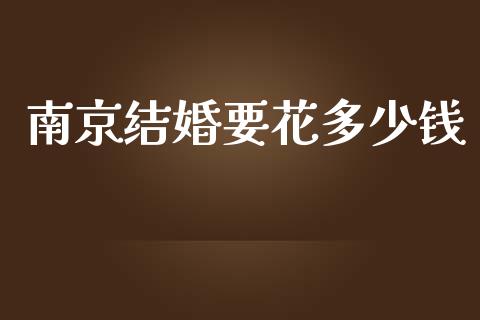 南京结婚要花多少钱_https://m.jnkyh.com_股指期货_第1张