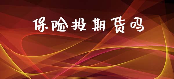 保险投期货吗_国际原油_第1张_股指期货_期货开户条件_国际原油_股票交易 保险投期货吗_https://m.jnkyh.com_国际原油_第1张