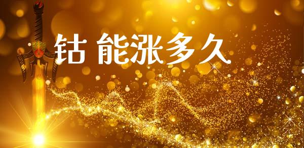 钴 能涨多久_https://m.jnkyh.com_国际原油_第1张