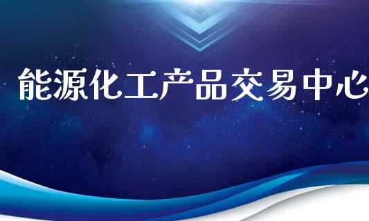 能源化工产品交易中心_https://m.jnkyh.com_国际原油_第1张