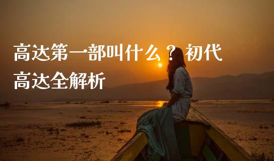 高达第一部叫什么？ 初代高达全解析_https://m.jnkyh.com_股票交易_第1张
