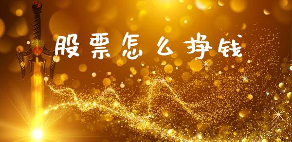 股票怎么挣钱_https://m.jnkyh.com_期货开户条件_第1张