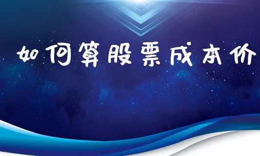 如何算股票成本价_https://m.jnkyh.com_国际原油_第1张