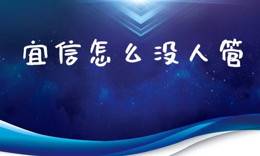 宜信怎么没人管_https://m.jnkyh.com_国际原油_第1张