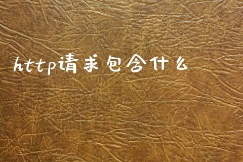 http请求包含什么_https://m.jnkyh.com_国际原油_第1张