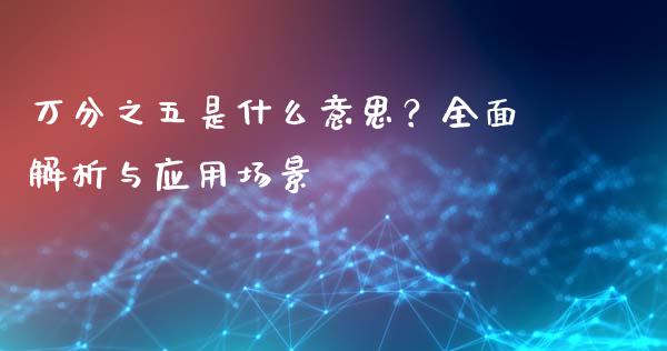 万分之五是什么意思？全面解析与应用场景_https://m.jnkyh.com_股指期货_第1张