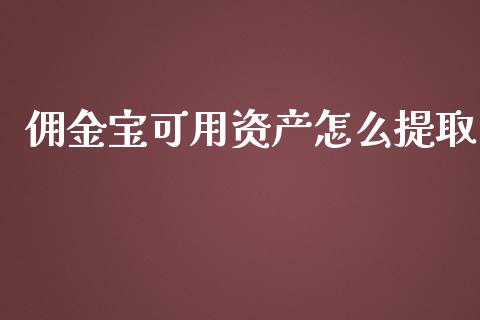 佣金宝可用资产怎么提取_https://m.jnkyh.com_国际原油_第1张