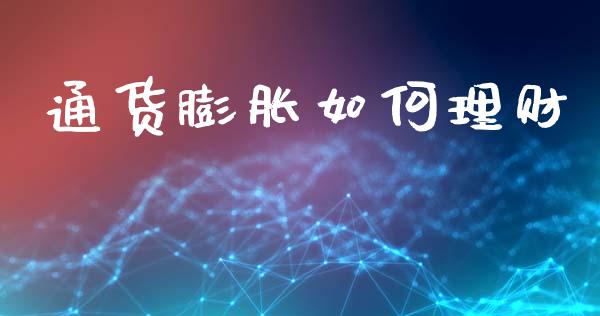 通货膨胀如何理财_https://m.jnkyh.com_股票交易_第1张