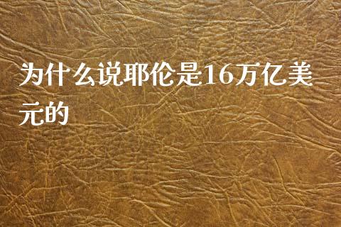 为什么说耶伦是16万亿美元的_https://m.jnkyh.com_国际原油_第1张