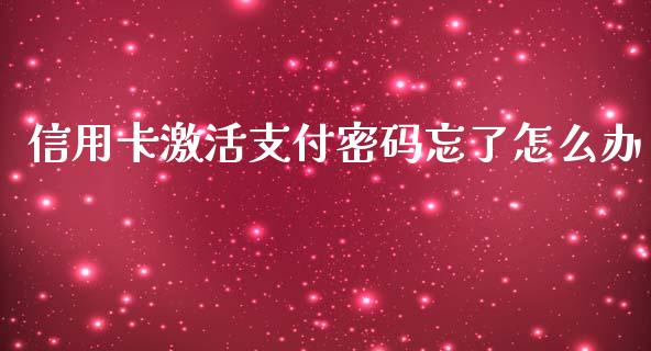 信用卡激活支付密码忘了怎么办_https://m.jnkyh.com_股票交易_第1张