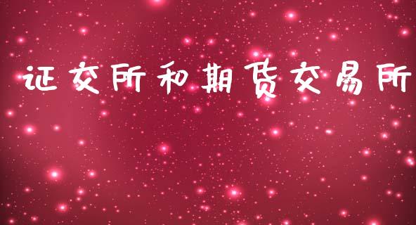 证交所和期货交易所_https://m.jnkyh.com_期货开户条件_第1张