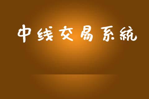 中线交易系统_https://m.jnkyh.com_股指期货_第1张