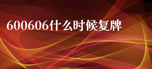 600606什么时候复牌_https://m.jnkyh.com_国际原油_第1张