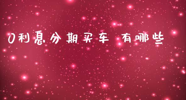 0利息分期买车 有哪些_https://m.jnkyh.com_国际原油_第1张
