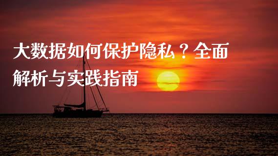 大数据如何保护隐私？全面解析与实践指南_https://m.jnkyh.com_股票交易_第1张