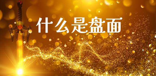 什么是盘面_https://m.jnkyh.com_国际原油_第1张